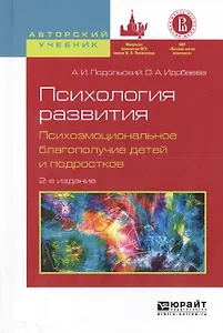 Психология развития Психоэмоцион. благополуч. детей... Уч. пос. (2 изд) (АвтУч) Подольский