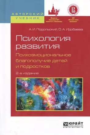 Психология развития Психоэмоцион. благополуч. детей... Уч. пос. (2 изд) (АвтУч) Подольский — 2589777 — 1