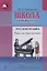 Школа фортепианного ансамбля. Русская музыка. Пьесы для самых маленьких — 2698139 — 1