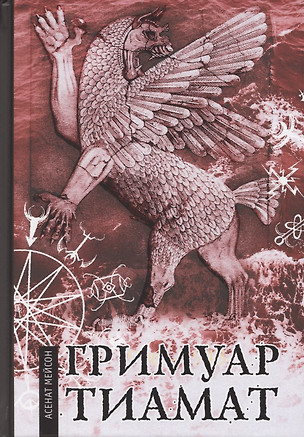 Гримуар Тиамат — 2866053 — 1