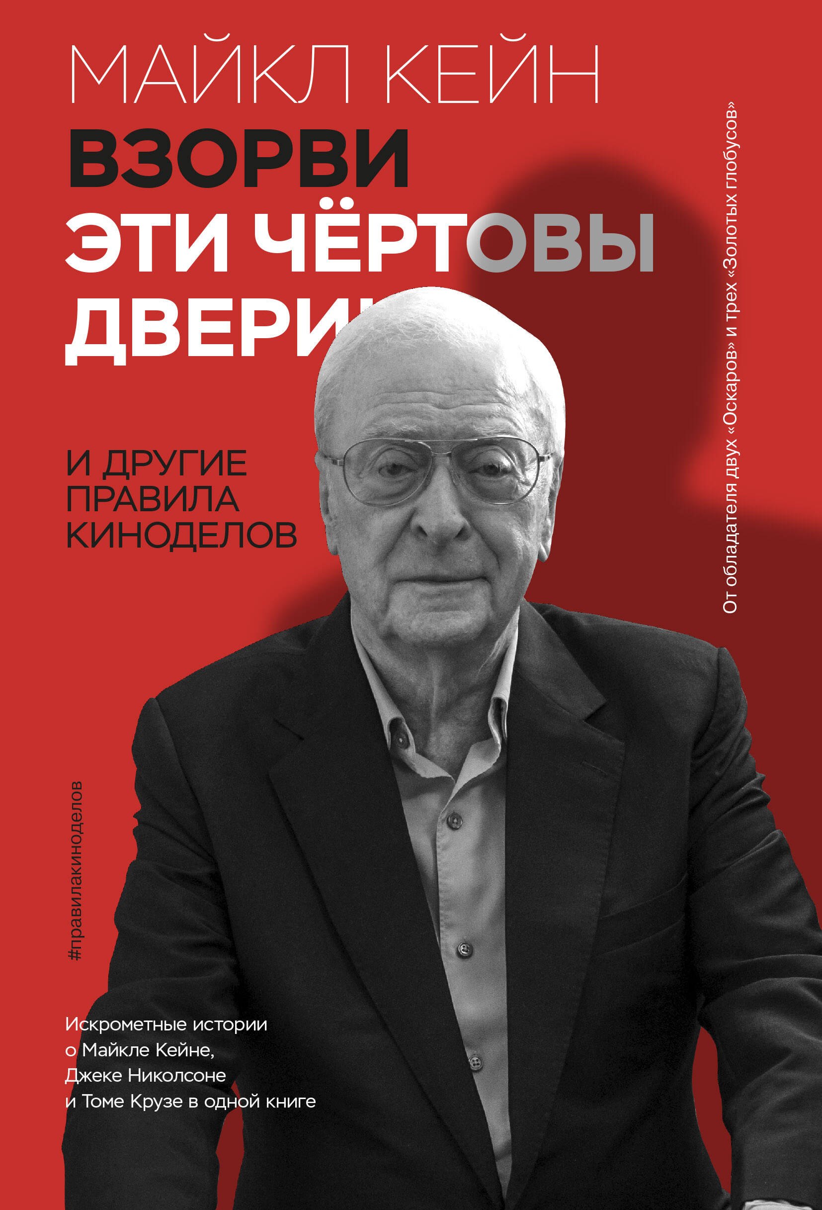 

Взорви эти чертовы двери! И другие правила киноделов