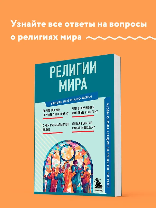 Книга Религии мира. Знания, которые не займут много места () — 5
