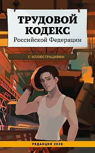 Трудовой кодекс Российской Федерации с иллюстрациями. Редакция 2026. Young adult