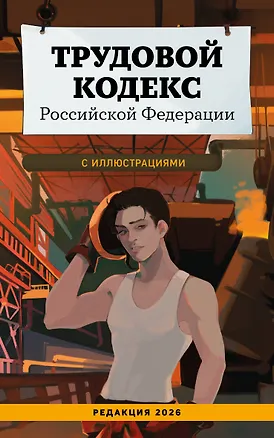 Книга Трудовой кодекс Российской Федерации с иллюстрациями. Редакция 2026. Young adult ()