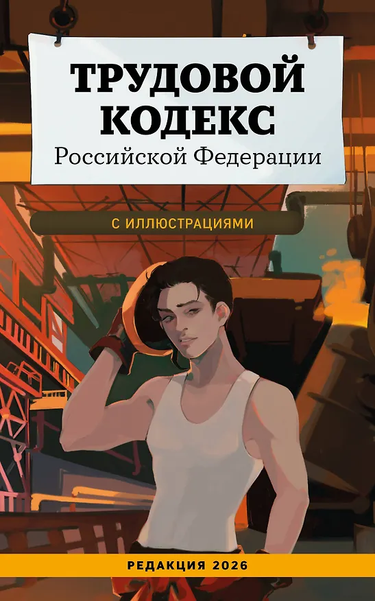 Книга Трудовой кодекс Российской Федерации с иллюстрациями. Редакция 2026. Young adult () — 1