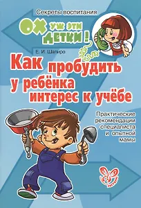 Как пробудить у ребёнка интерес к учёбе: Практические рекомендации специалиста и опытной мамы.