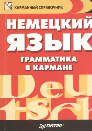 Немецкий язык. Грамматика в кармане — 2434790 — 1