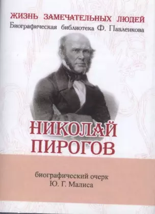 Николай Пирогов, Его жизнь, научная и общественная деятельность — 2479151 — 1