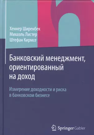 Банковский менеджмент, ориентированный на доход. Измерение доходности и риска в банковском бизнесе — 2726126 — 1