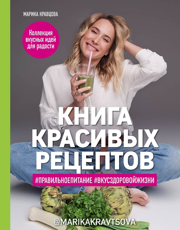 Книга Книга красивых рецептов (Марика Кравцова) — 1