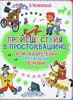 

Происшествие в Простоквашино или изобретения почтальона Печкина