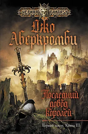 Книга Последний довод королей (Джо Аберкромби)
