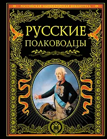 Русские полководцы.