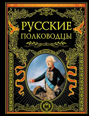 Книга Русские полководцы. (В.В. Людвинская)