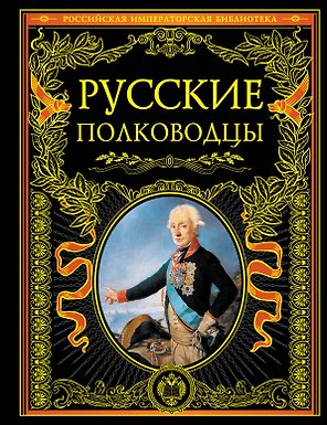 Русские полководцы.