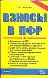 Книга Взносы в ПФР (Светлана Фирстова)