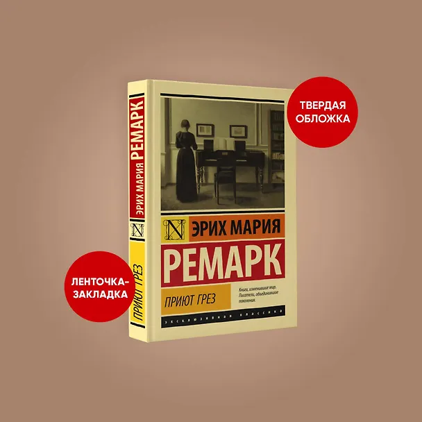 Книга Приют Грез (Эрих Мария Ремарк) — 4