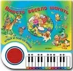 Вместе весело шагать