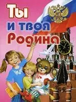 Ты и твоя Родина — 2175974 — 1