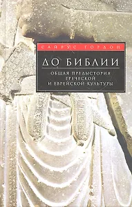 До Библии. Общая предыстория греческой и еврейской культуры