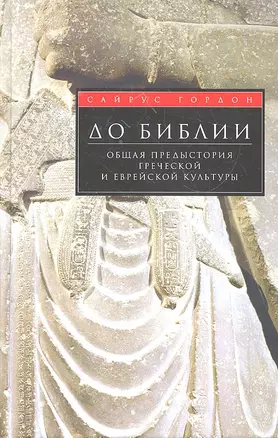 До Библии. Общая предыстория греческой и еврейской культуры — 2295430 — 1