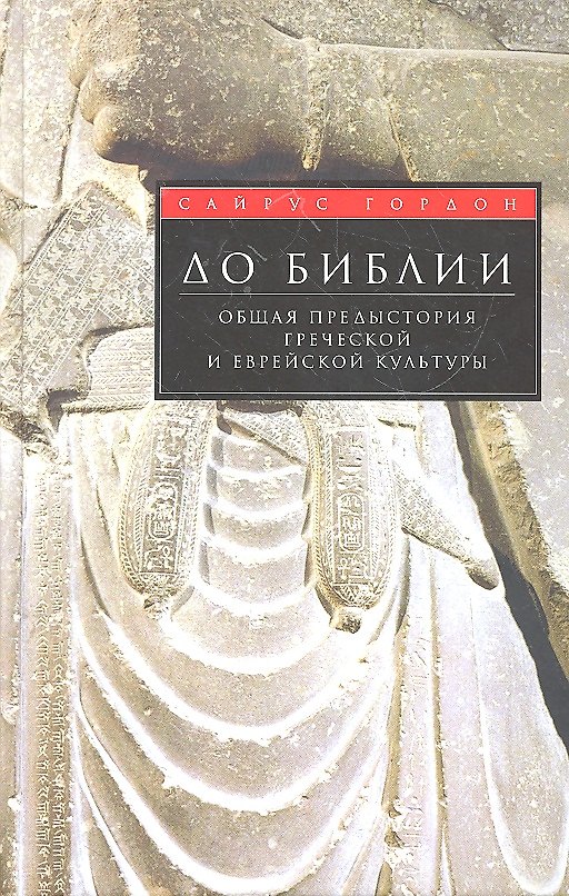 Книга До Библии. Общая предыстория греческой и еврейской культуры (Сайрус Гордон) — 1