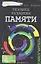 Техника развития памяти: самоучитель + вкладыш — 2307610 — 2