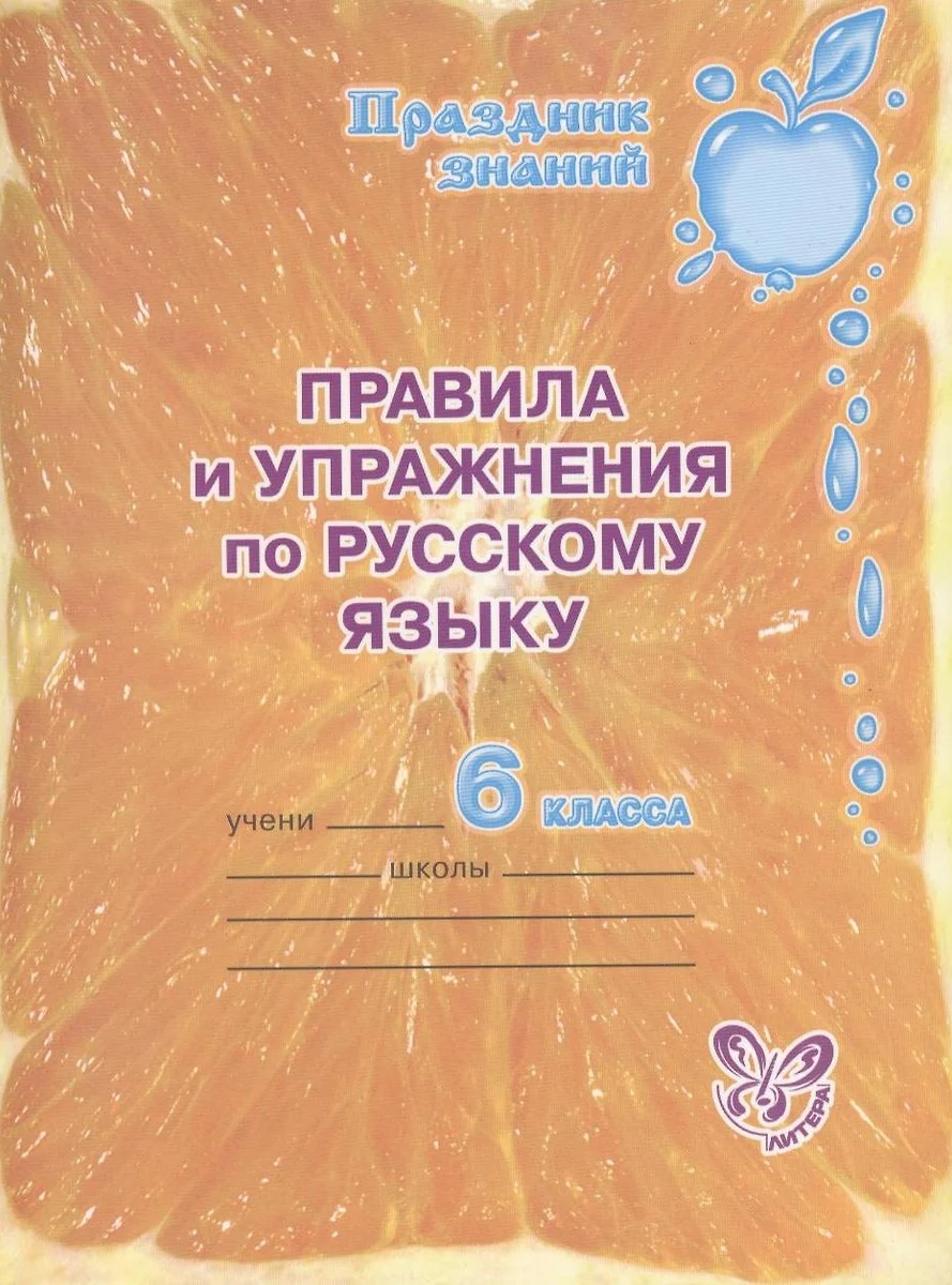 Правила и упражнения по русскому языку. 6 класс. (Ольга Ушакова) - купить  книгу с доставкой в интернет-магазине «Читай-город». ISBN: 978-5-407-00236-9