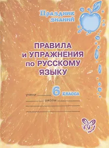 Правила и упражнения по русскому языку. 6 класс