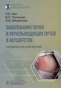 Заболевания почек и мочевыводящих путей в акушерстве. Руководство для врачей