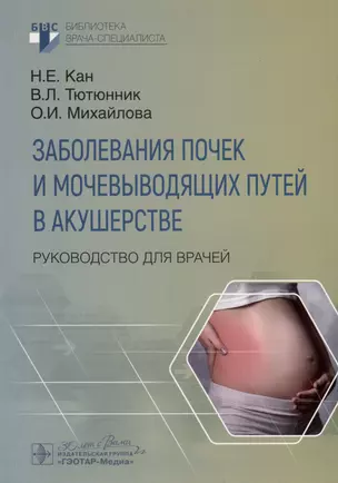 Заболевания почек и мочевыводящих путей в акушерстве. Руководство для врачей — 3000118 — 1