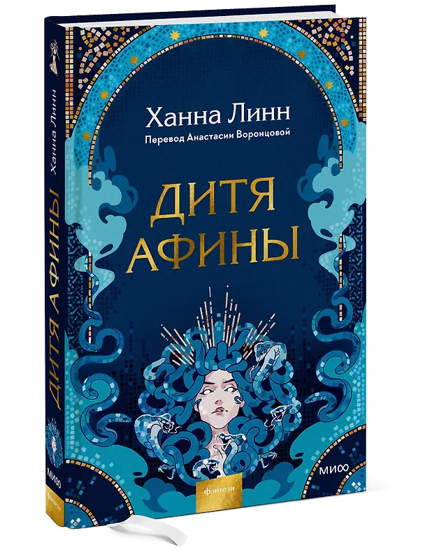 Книга Дитя Афины (Ханна Линн) — 3