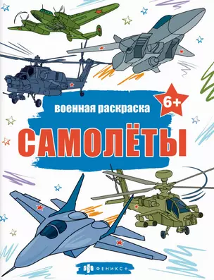 Книжка-раскраска для детей. Военные раскраски. Самолеты — 3062525 — 1