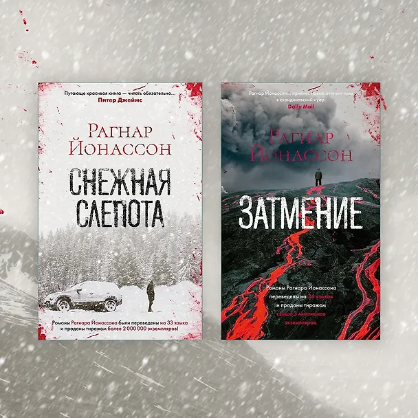 Книга Раскол (Рагнар Йонассон) — 12
