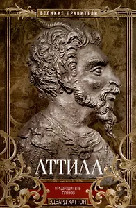 Аттила. Предводитель гуннов