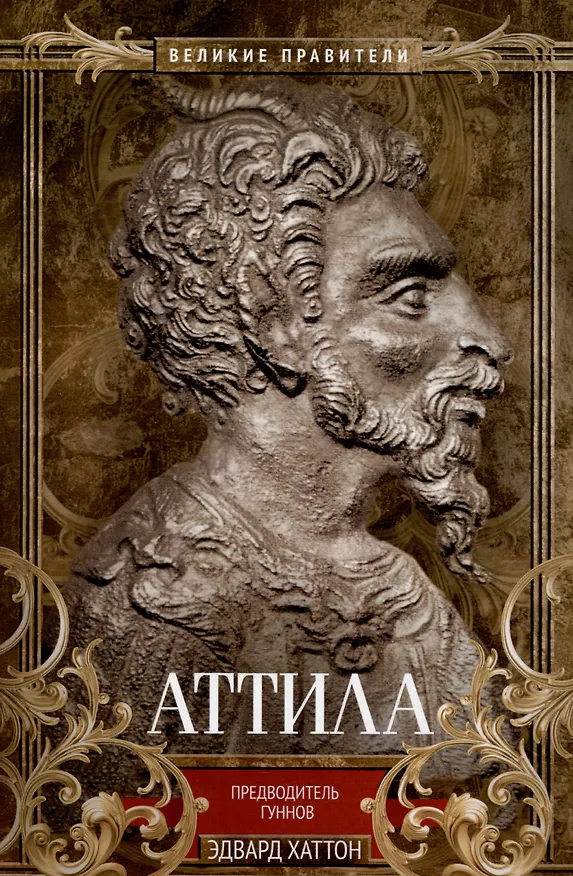 Книга Аттила. Предводитель гуннов (Эдвард Хаттон) — 1