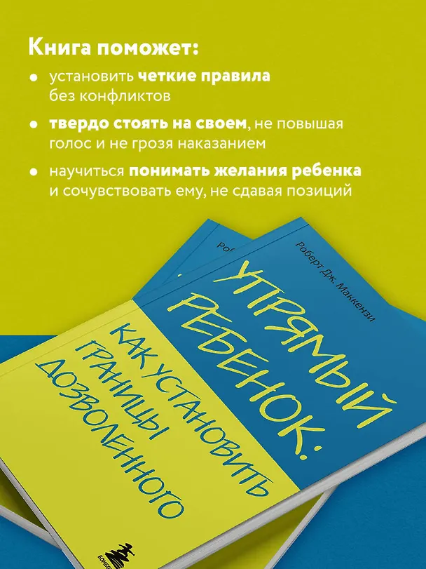 Книга Упрямый ребенок : как установить границы дозволенного (Роберт Дж. Маккензи) — 7