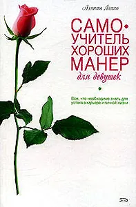 Самоучитель хороших манер для девушек