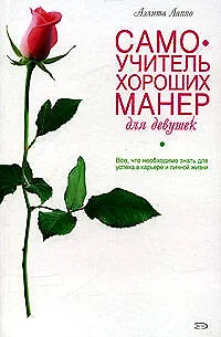 Книга Самоучитель хороших манер для девушек (Лев Лаппо)