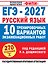 ЕГЭ-2027. Русский язык. 10 тренировочных вариантов экзаменационных работ для подготовки к единому государственному экзамену — 3184362 — 1