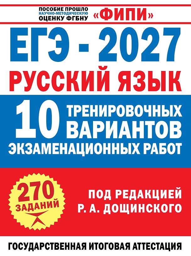 Книга ЕГЭ-2027. Русский язык. 10 тренировочных вариантов экзаменационных работ для подготовки к единому государственному экзамену (Наталья Бехтина, Людмила Абрамовская, Вячеслав Маслов, Оксана Цибизова) — 1