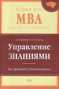 Управление знаниями. Как превратить знания в капитал