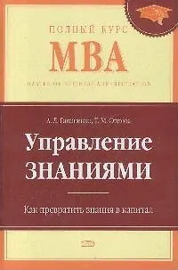 Книга Управление знаниями. Как превратить знания в капитал (Александр Гапоненко)