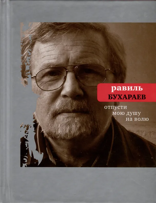 Книга Отпусти мою душу на волю (Равиль Бухараев) — 1