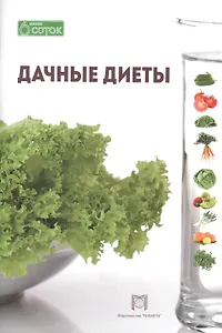 Дачные диеты
