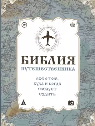 Библия путешественника. Всё о том, куда и когда следует ездить — 2588180 — 1