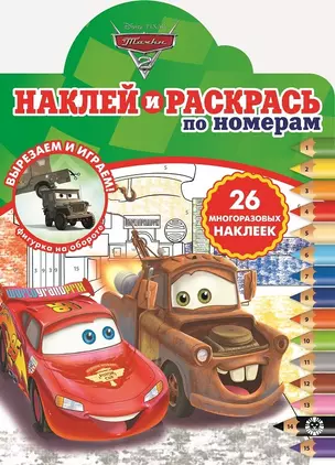 Наклей и раскрась по номерам "Тачки 2" — 2815009 — 1