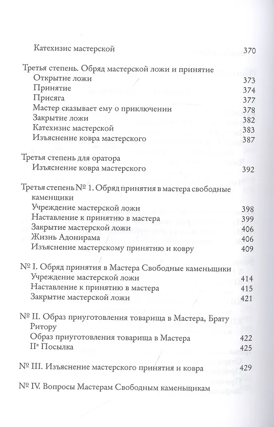 Книга Системы и ритуалы российского масонства XVIII-XIX вв. Том II. Обряды и регламенты (Роман Городницкий) — 7