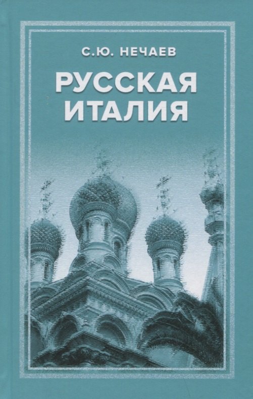 

Русская Италия