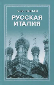 Русская Италия